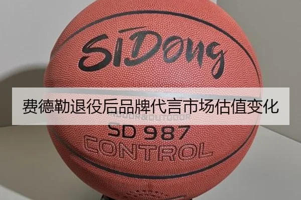 费德勒退役后品牌代言市场估值变化